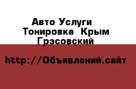 Авто Услуги - Тонировка. Крым,Грэсовский